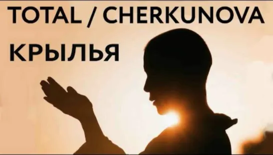 Total Cherkunova — Крылья (Премьера клипа 2022)