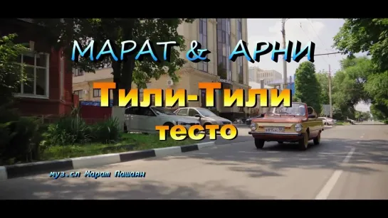 МАРАТ  АРНИ - «ТИЛИ-ТИЛИ ТЕСТО»