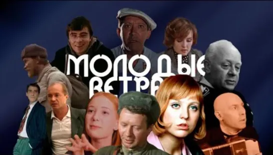 7Б  Актеры – Молодые ветра Кастусь TV