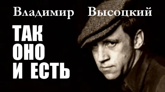 Владимир Высоцкий - Так оно и есть