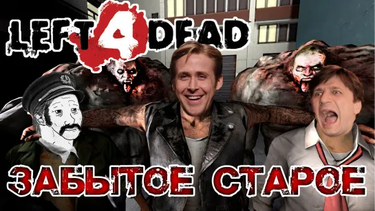 Мясорубка в Left 4 Dead #2 | Заходи и смотри