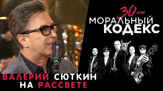 Валерий Сюткин / На рассвете / Моральный Кодекс Юбилейный концерт 30 лет