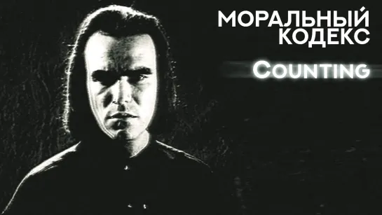 Моральный Кодекс / Counting / официальный клип