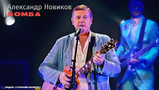 АЛЕКСАНДР НОВИКОВ - БОМБА