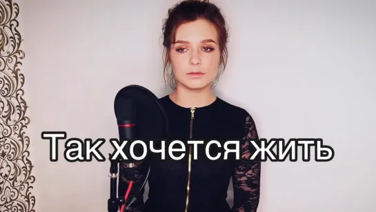 Алиса Супронова — Так хочется жить (Cover группы “Рождество“)