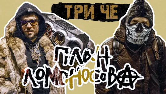 План Ломоносова vs. МодеМ - Три ЧЕ (официальный клип)