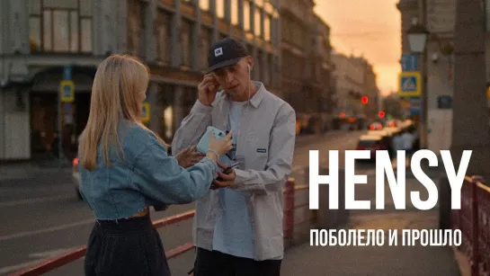 HENSY - Поболело и прошло