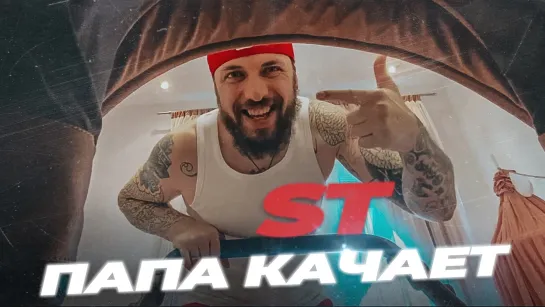 ST - Папа качает (Премьера клипа 2020)