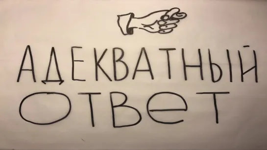 Вася Обломов - Адекватный ответ