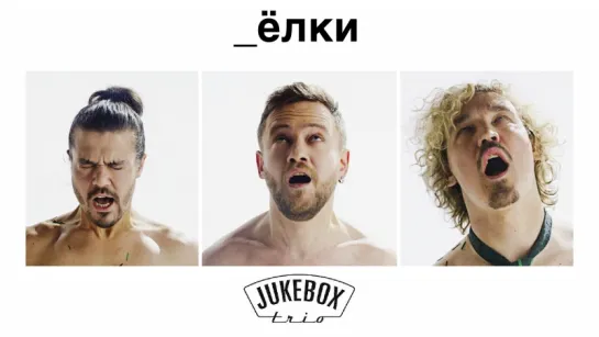 Премьера! Jukebox Trio "Ёлки"