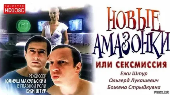 Сексмиссия (Seksmisja) 1983 HDTV\