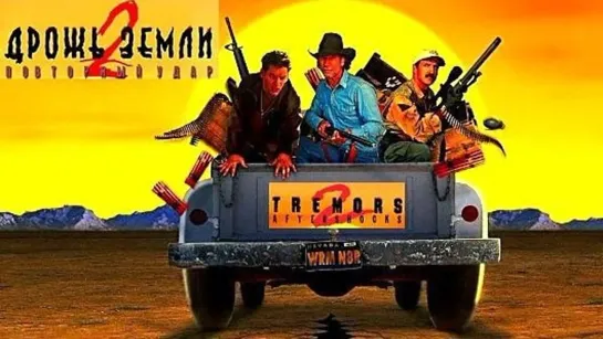 Дрожь земли 2: Повторный удар (Tremors 2: Aftershock) 1996 Full HD