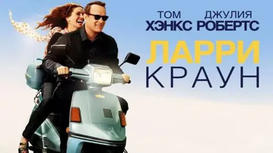 Ларри Краун /Larry Crowne 2011 Full HD