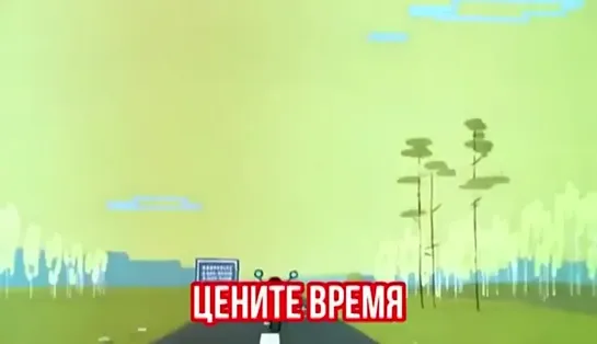 Цените время!