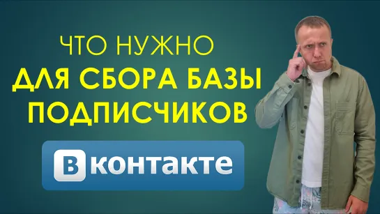 Как настроить рассылку в ВК? Что нужно для сбора подписчиков и рассылок в сообществе ВК?