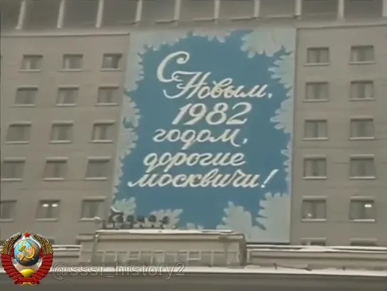 Первый день нового года в Москве. Новости. 1 января 1982 года