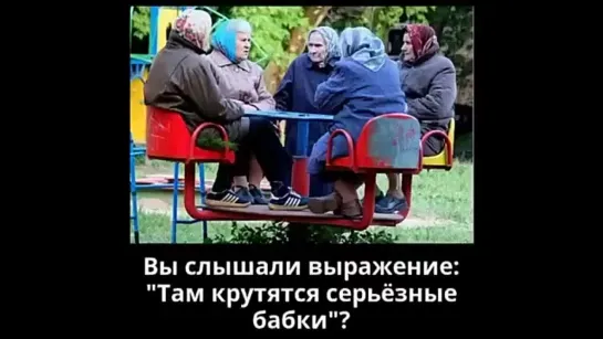 Бабушки - старушки