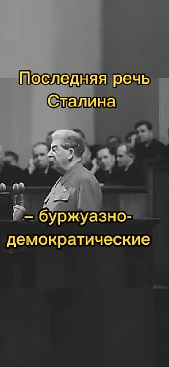 Последняя речь Сталина