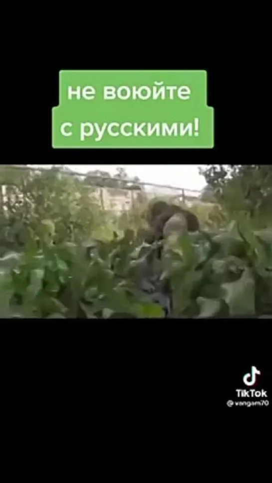 Не воюйте с Русскими!