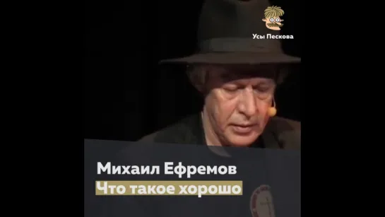 Михаил Ефремов. Что такое хорошо