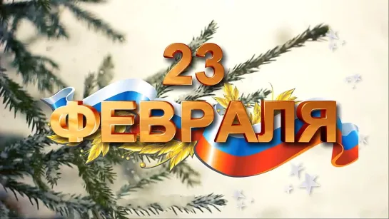 Поздравление С 23 февраля!