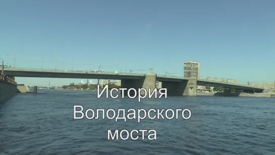 История Володарского моста