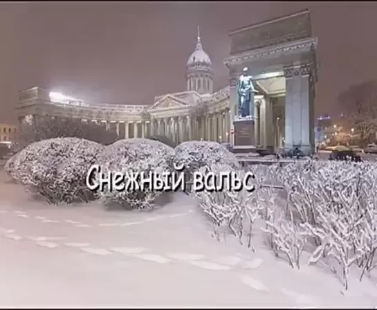 Снежный вальс