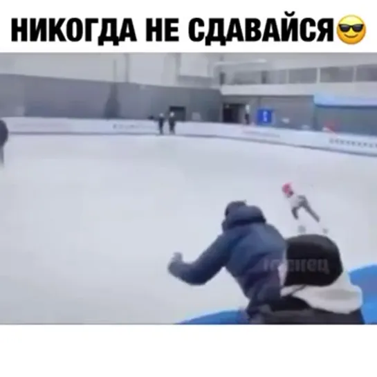 Никогда не сдавайся