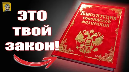 Страшные факты о Конституции России ⁄ ЭТО должен знать каждый!