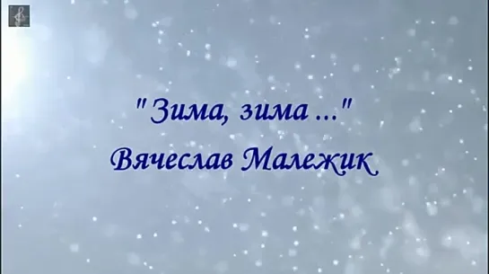 Вячеслав Малежик - Зима