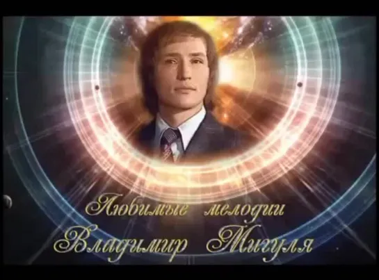 Владимир Мигуля