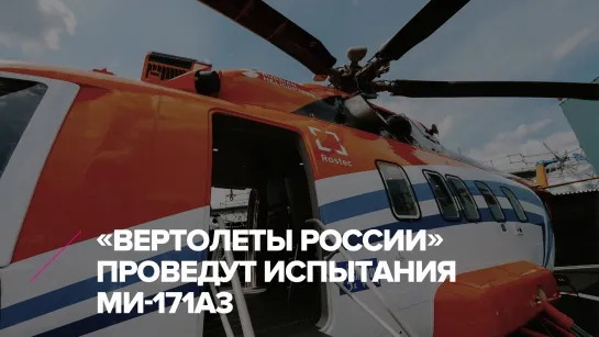 «Вертолеты России» проведут испытания Ми-171А3