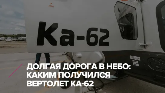 Долгая дорога в небо: каким получился Ка-62, который отправится в серию в 2022 году