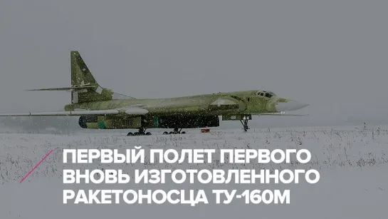 Первый полет первого вновь изготовленного стратегического ракетоносца Ту-160М