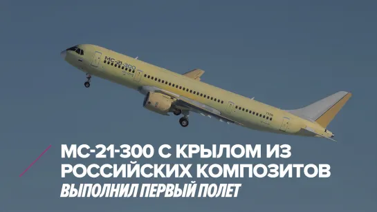 МС-21-300 с крылом из российских композитов выполнил первый полет