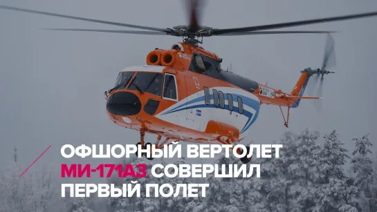 Офшорный вертолет Ми-171А3 совершил первый полет