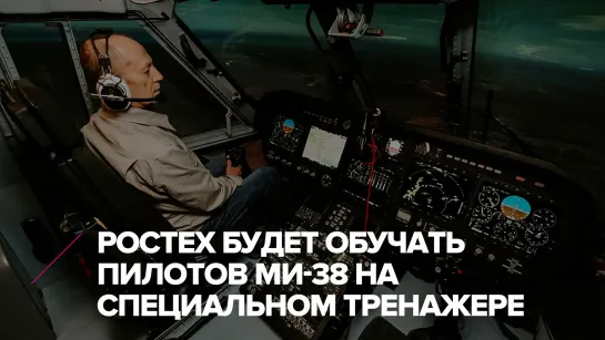 Ростех будет обучать пилотов Ми-38 на специальном тренажере 🚁