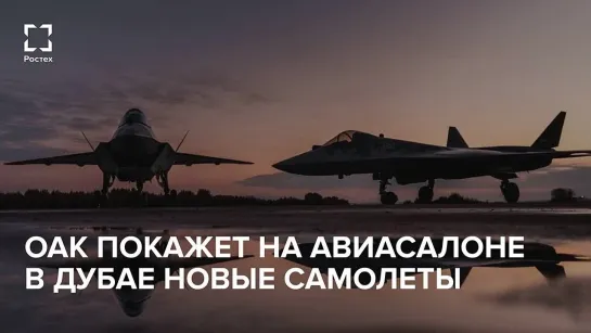 ОАК покажет на авиасалоне в Дубае новые самолеты ✈️