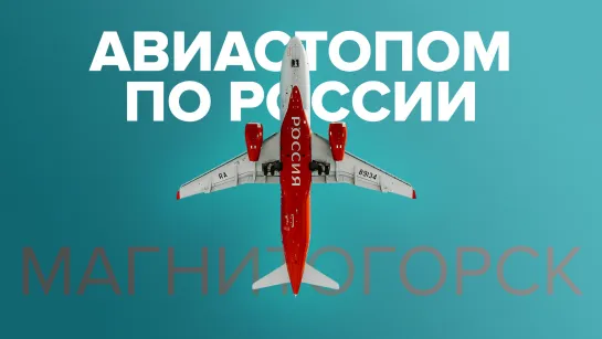 Авиастопом по России: Магнитогорск