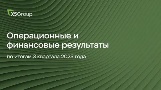 X5 Group в 3 квартале 2023 года