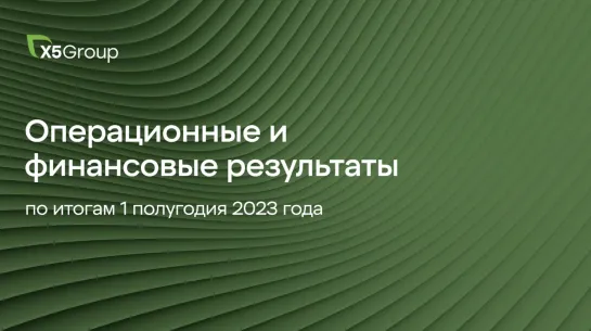 Х5 Group в первом полугодии 2023 г.