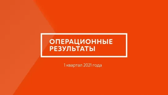 Операционные результаты за 1 кв. 2021 года