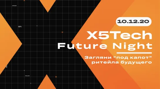 X5 Tech Future Night - 10 декабря 2020!