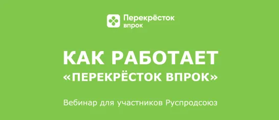 Поставщикам и производителям: Как работает «Перекрёсток Впрок»