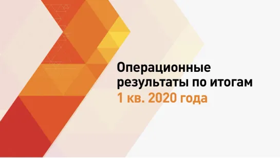 Операционные результаты Х5 Retail Group за 1 кв. 2020 г.