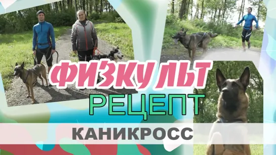 Физкультрецепт: Каникросс