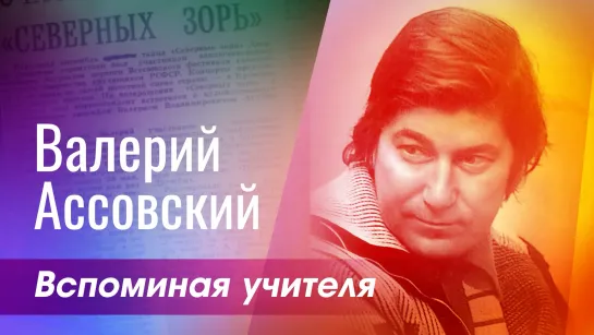 «Валерий Ассовский. Вспоминая учителя»