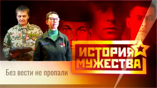 История мужества. Поисковики