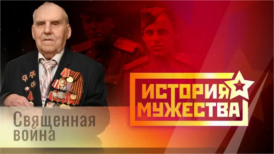 История мужества. Николай Миронов