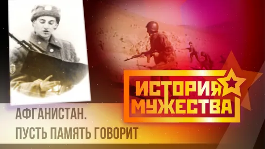 История мужества. Вячеслав Крылов